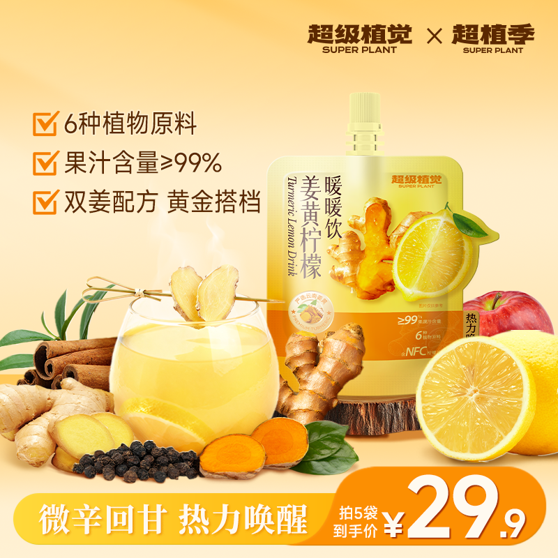 【超级植觉官方旗舰】姜黄柠檬暖暖饮肉桂秋冬饮品即饮养生姜黄饮