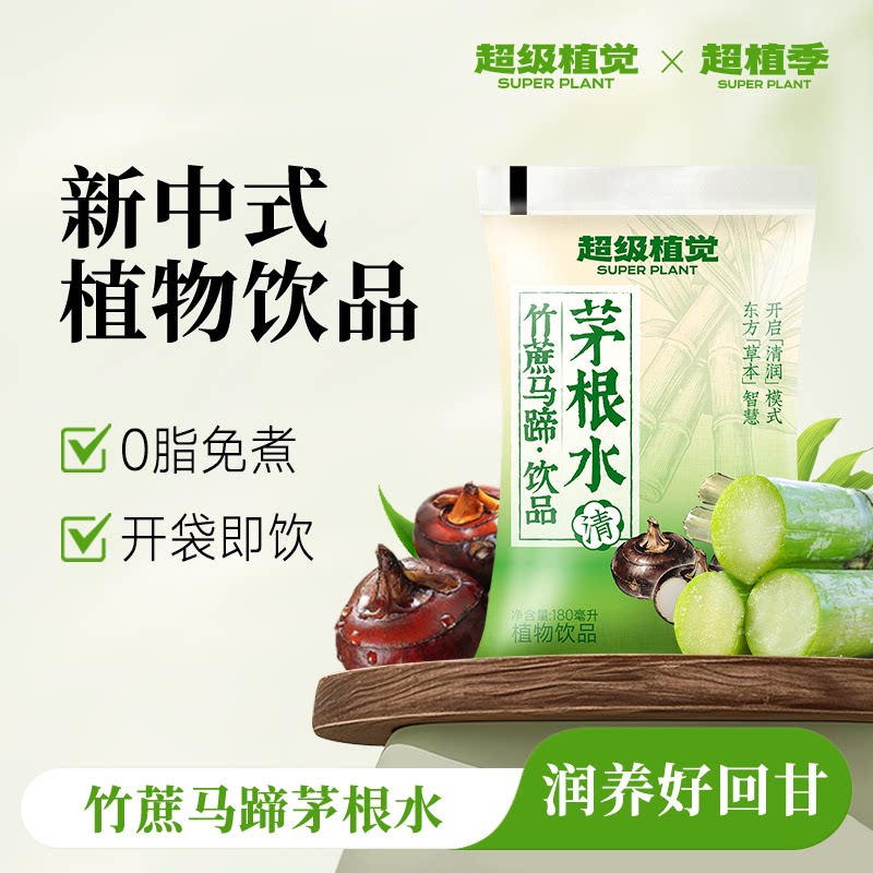 超级植觉植物饮料竹蔗马蹄茅根水雪梨凉茶免煮20袋装