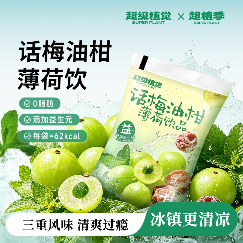 超级植觉话梅油柑薄荷饮品0脂肪添加益生元清爽过瘾小袋果汁饮料