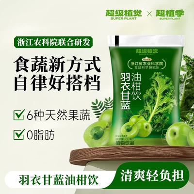 【农科院联合研发】超级植觉羽衣甘蓝油柑饮蔬果饮料袋装果茶