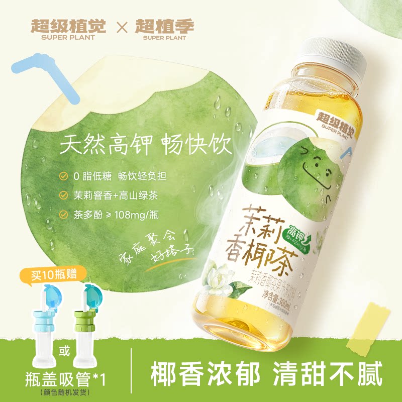 超级植觉茉莉香椰茶高钾果汁茶饮料夏季清凉解渴茉莉芳香椰甜回甘