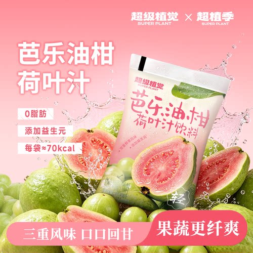 超级植觉芭乐油柑汁果蔬汁饮品广西红心芭乐云南油柑富含膳食纤维