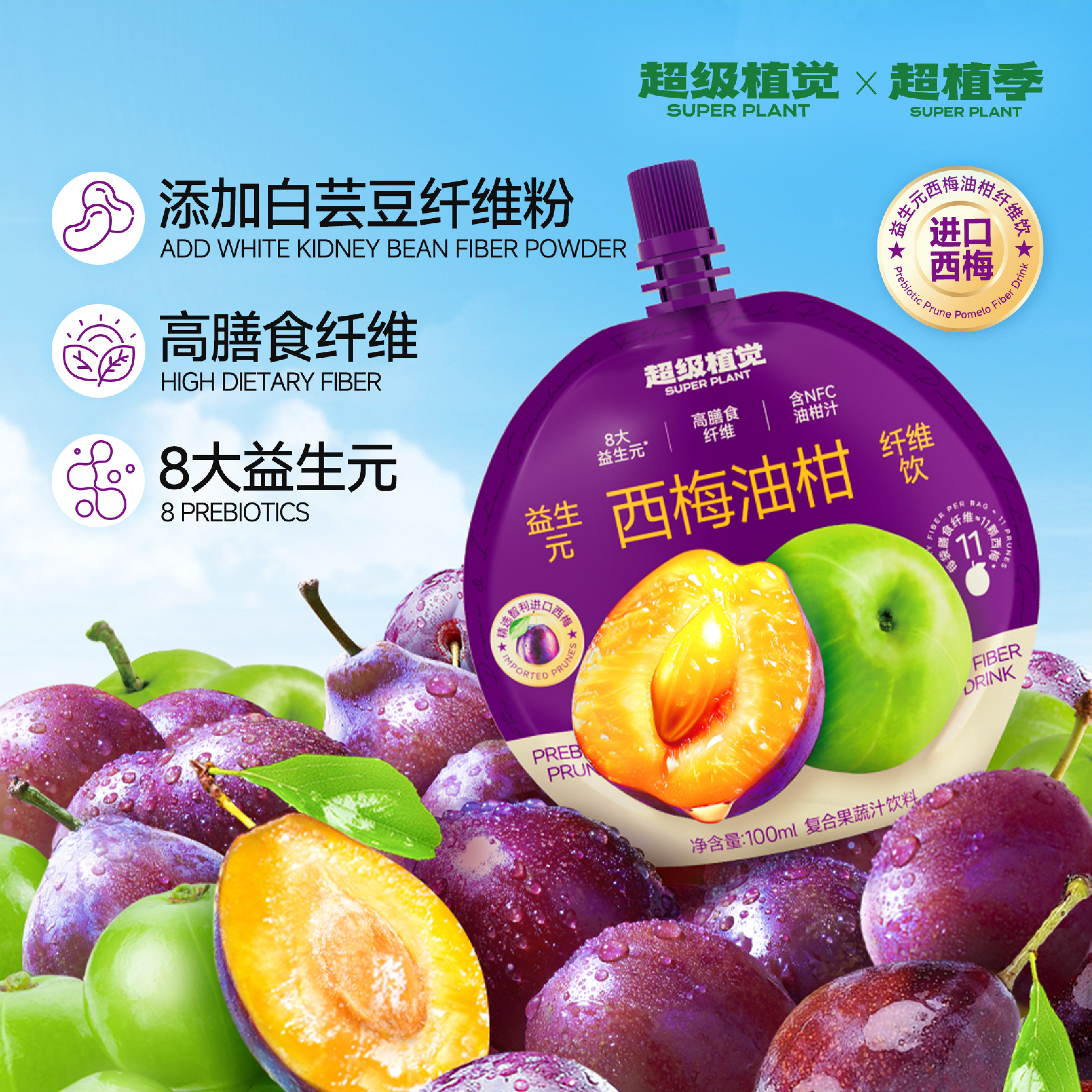 【8袋】超级植觉益生元西梅油柑纤维饮0脂果蔬汁饮料袋装100ml