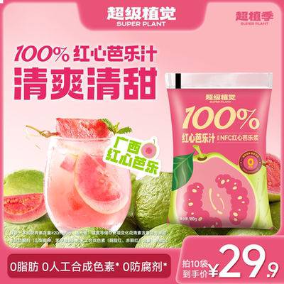 【超级植觉官方旗舰】100%红心芭乐汁广西果汁便携袋装180g*10袋