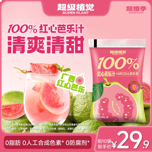【超级植觉官方旗舰】100%红心芭乐汁广西果汁便携袋装180g*10袋