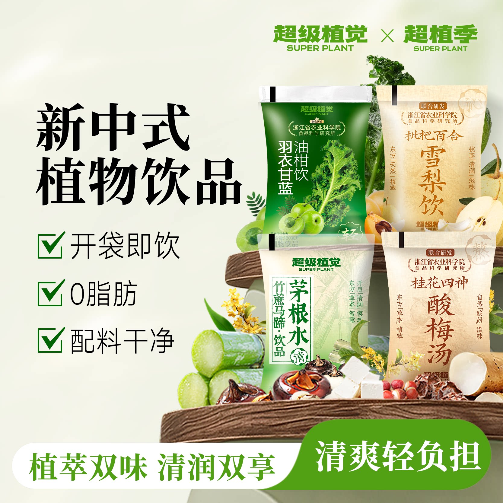 超级植觉枇杷百合雪梨饮品植物饮料羽衣甘蓝竹蔗马蹄茅根水