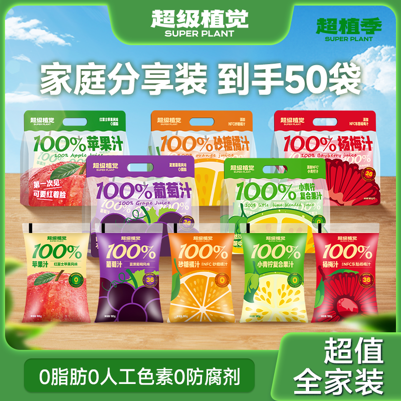 【超值全家装】超级植觉葡萄沙糖桔杨梅青柠芭乐汁酸甜饮料50袋