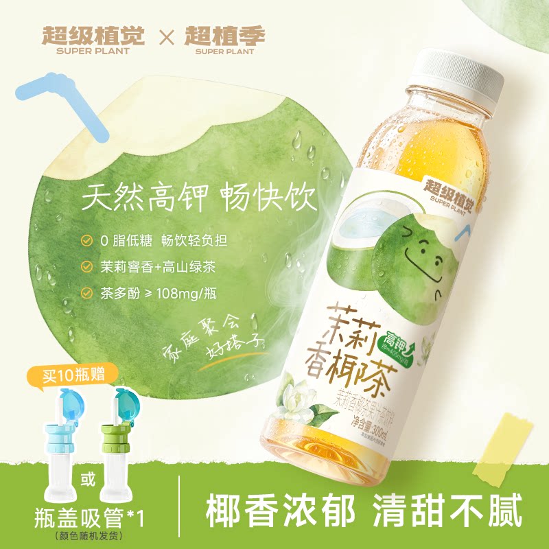 超级植觉茉莉香椰茶高钾果汁茶饮料夏季清凉解渴茉莉芳香椰甜回甘
