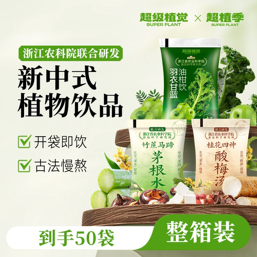 【超级植觉官方旗舰】羽衣甘蓝油柑竹蔗马蹄茅根水桂花酸梅汤50袋