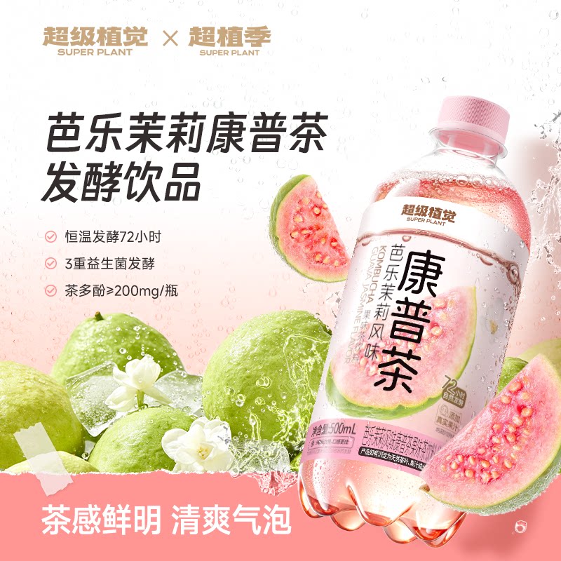 超级植觉芭乐茉莉康普茶500ml*6罐气泡水饮品茶感鲜明果香怡人