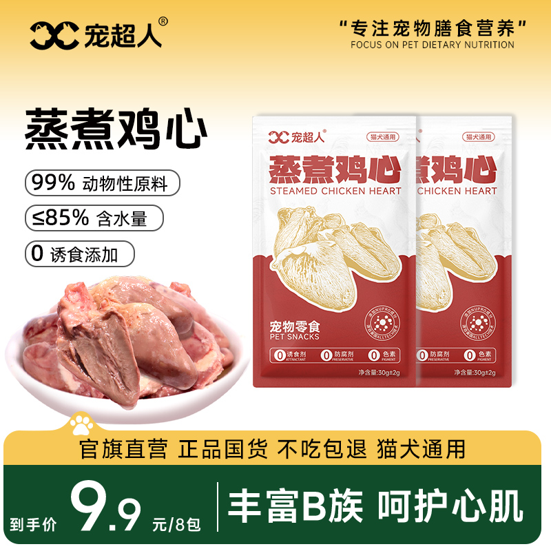 宠超人宠物零食蒸煮鸡心鸡胸肉猫咪幼猫狗狗营养主食猫条猫饭湿粮