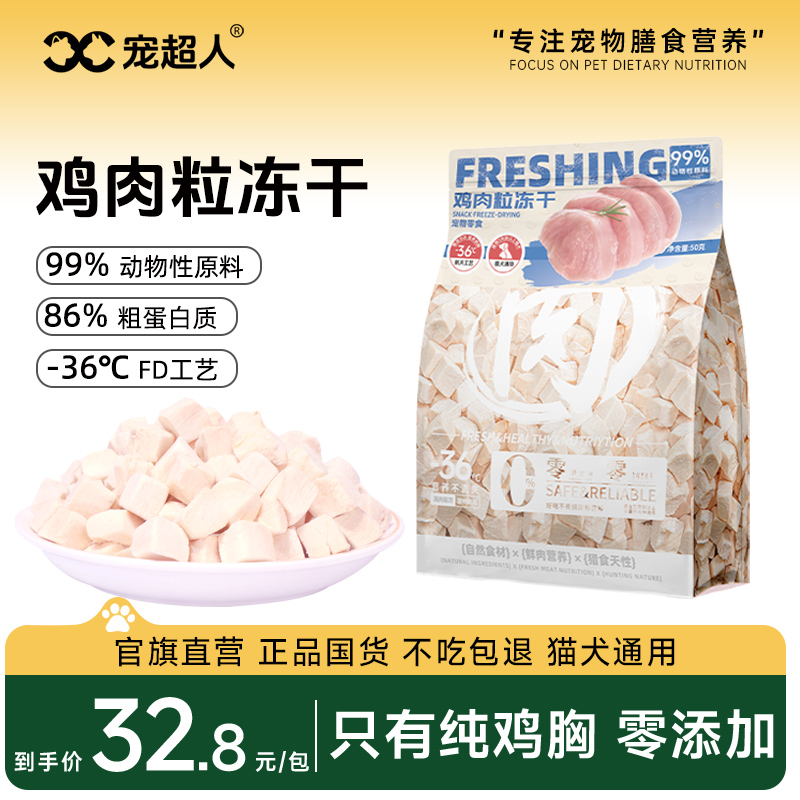 宠超人冻干鸡肉粒猫零食猫粮多春鱼猫咪鸡胸生骨肉营养通用长肉