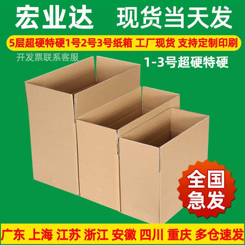 1号2号3号超硬特硬快递纸箱现货 工厂包装纸盒 邮政打包纸箱