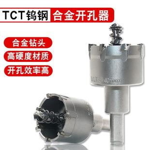 硬质合金开孔器不锈钢板铜铝合金属打孔钻头TCT超硬高速钢扩孔器