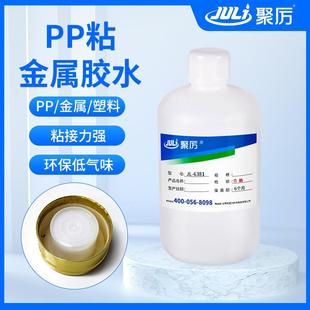 6381PP塑料粘金属胶水 聚厉牌JL 尼龙魔术贴环保PP粘金属胶水