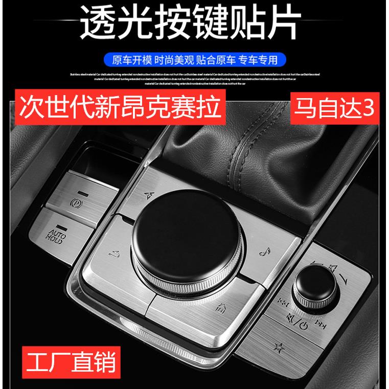 适用次世马自达3昂克赛拉一键启动电子手刹多媒体拉丝按键贴