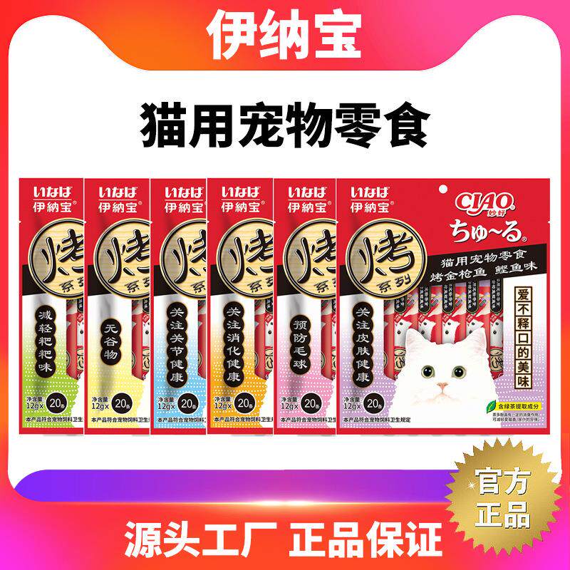 伊纳宝ciao啾噜猫用宠物零食猫条猫咪零食关注健康20支大包装猫条