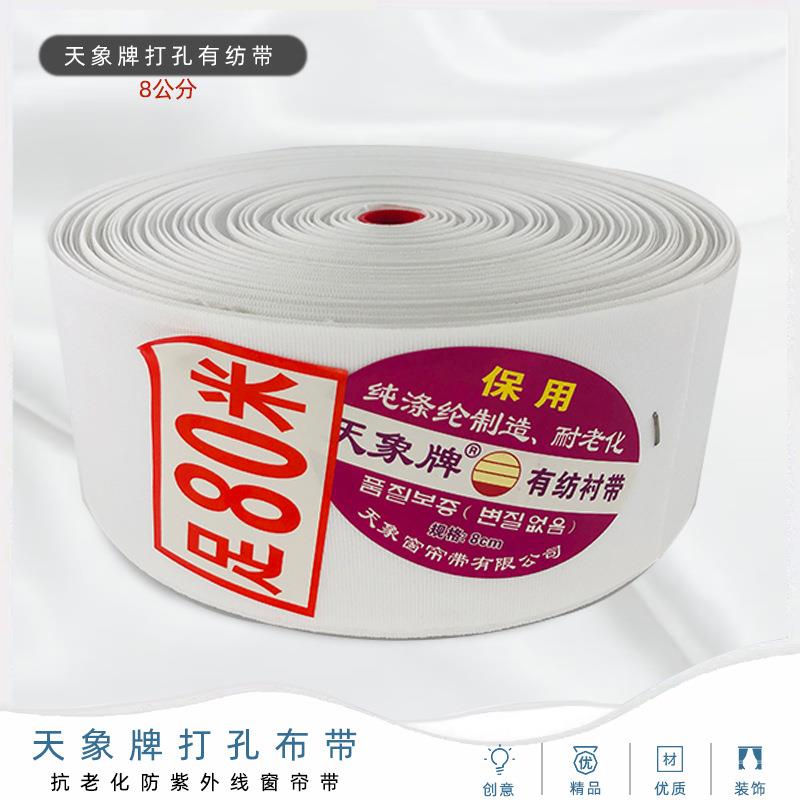 天象牌8公分加厚有纺窗帘布带衬带窗帘打孔布带窗帘辅料整卷