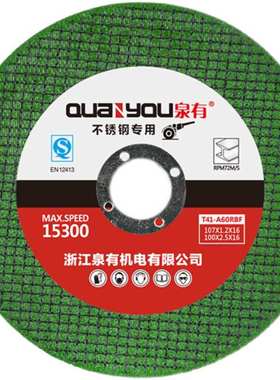 泉有 不锈钢专用切割片砂轮片 QY-107*1.2*16 绿色切片