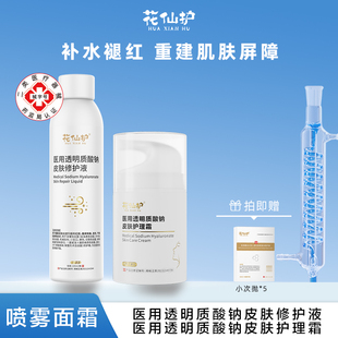 花仙护医用水乳套装 缓解皮肤炎症 屏障修护 褪红补水保湿