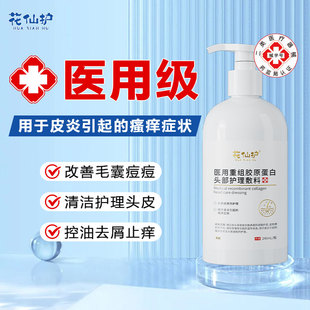 花仙护医用洗发水用于皮炎引起瘙痒症状止痒头部皮肤护理械字号
