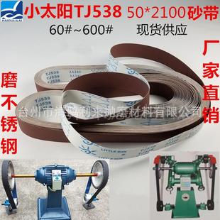 不锈钢 金属抛光带 小太阳TJ538砂带 铁打磨带 工厂店 2100mm