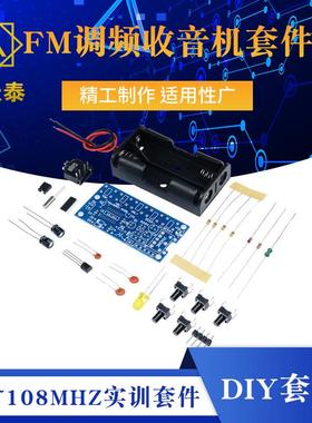 FM调频收音机套件76~108MHZ实训套件 DIY套件