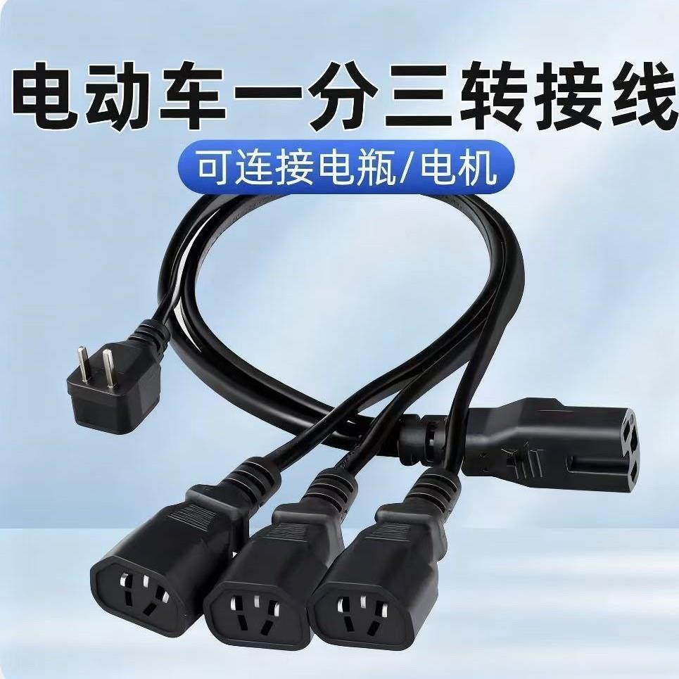2.5平方电动车品字头一分二一分三转换线电瓶车电池并联转换插头