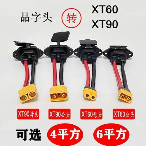 充电线转接线XT60XT90公母接口转品字口公头电动车插头电动车插头