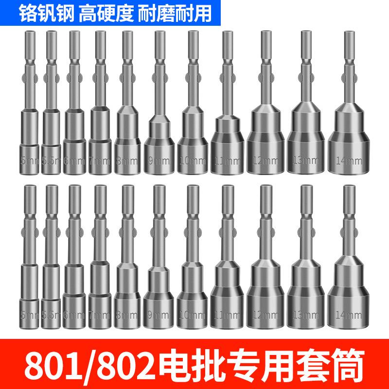 802电批套筒801电动螺丝刀无磁套筒批头外六角螺母6mm/5mm圆柄口