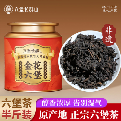 六堡长群山金花六堡茶250g半斤装黑茶广西梧州特级六堡茶茶叶官方