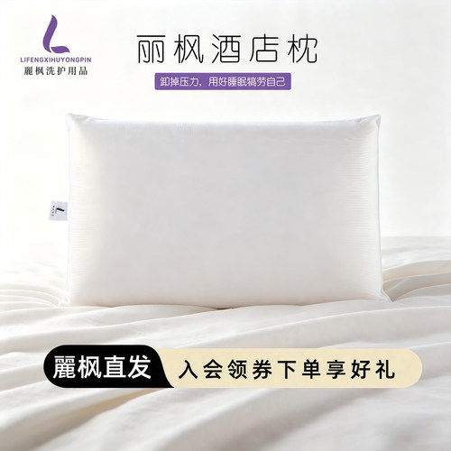 丽枫酒店梦洁/赛诺记忆枕