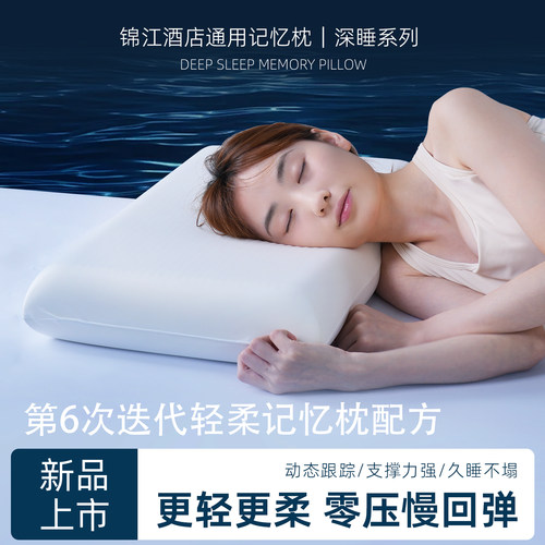 锦江记忆枕护颈慢回弹护颈深睡