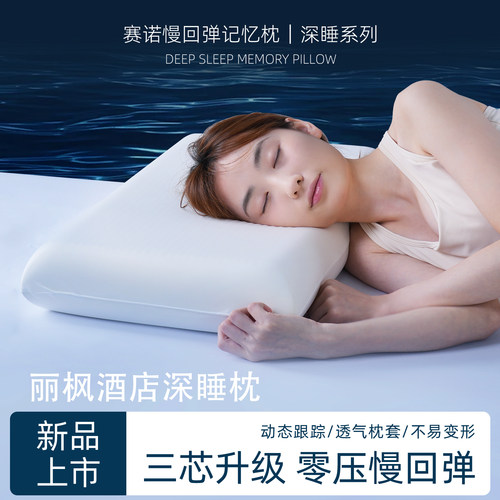 丽枫酒店赛诺记忆枕新款深睡枕