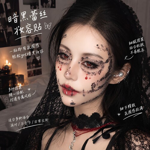 鬼新娘！万圣节蕾丝妆容脸贴纸暗黑风cos装扮贴女生拍照出片神器