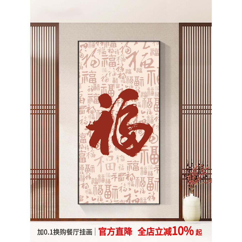 百福图新中式玄关装饰画现代简约走廊过道挂画竖版入户正对门壁画