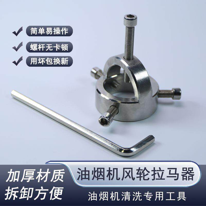 油烟机风轮拉马器拆油烟机风轮工具油烟机清洗专用工具叶拉马拆卸