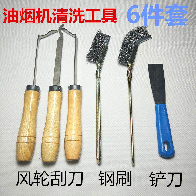 家电清洗油烟机专用清洗工具油烟机风轮刮刀直钢丝刷弯钢丝刷铲刀