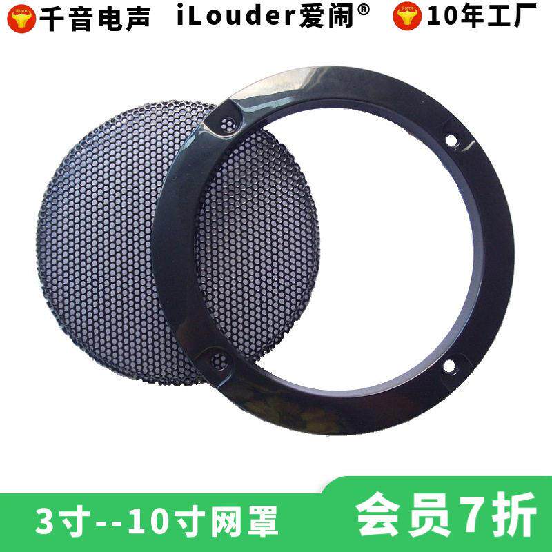 音箱用网罩铁网配胶圈3寸/4寸/5寸/6.5寸/8寸/10寸喇叭网罩