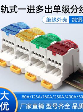 UKK80A一进多出导轨式125A160A250A400A分线盒大电流分线器接线盒