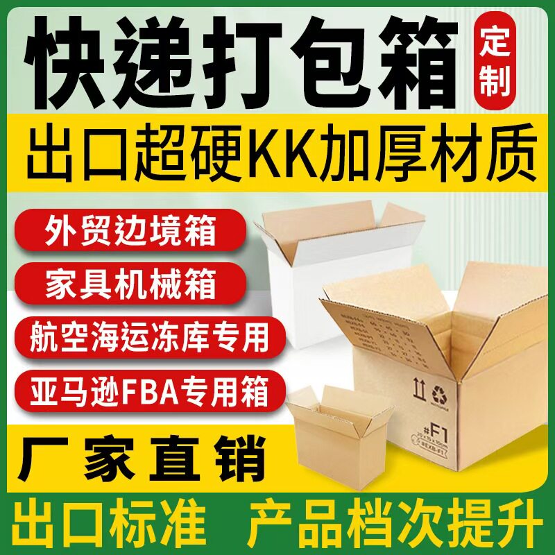 外贸发货纸箱三/五层KK超硬打包箱亚马逊FBA跨境电商快递盒子定做