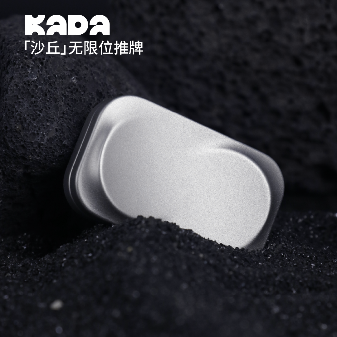 KADAEDC「沙丘」无限位推牌玩具
