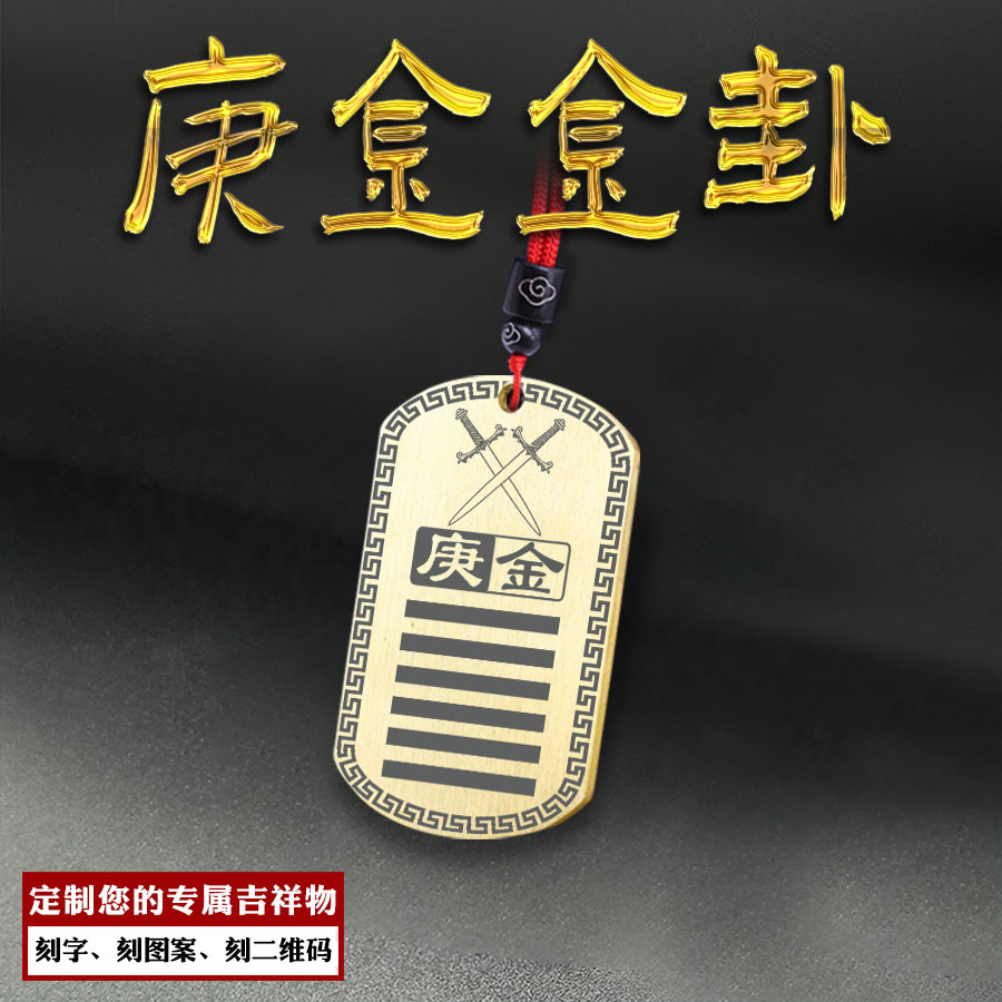 庚金乾为天卦吊坠五行缺金补金