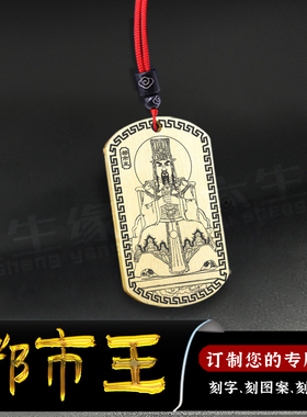 都市王吊坠黄中庸十殿阎王神像牌