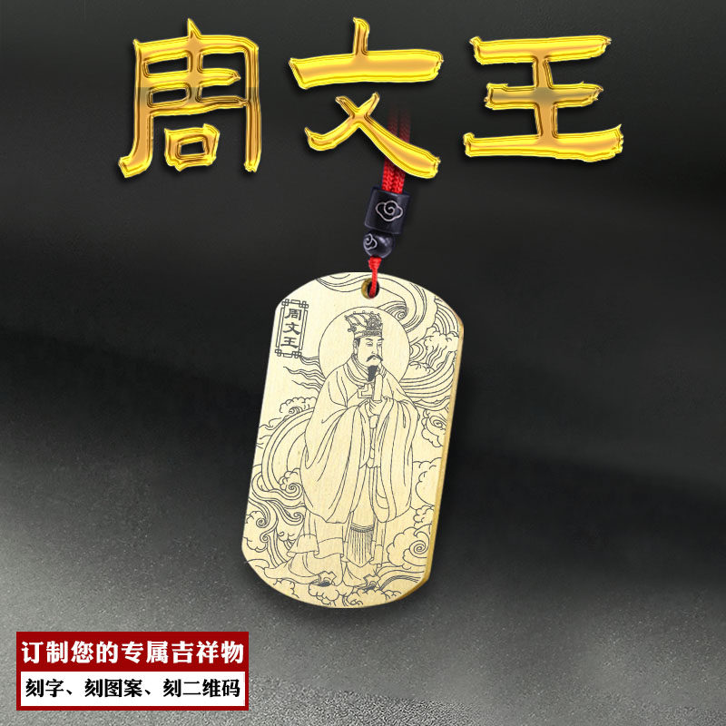 周文王吊坠周易西伯侯姬昌牌挂坠