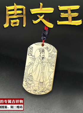 周文王吊坠周易西伯侯姬昌牌挂坠