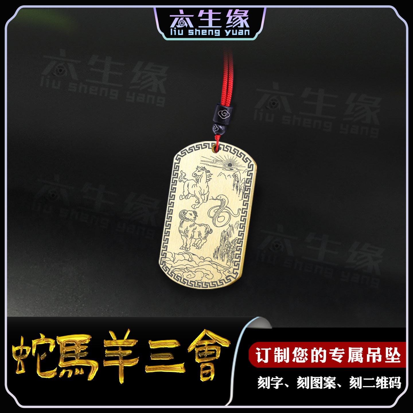 蛇马羊三会吊坠巳午未牌挂件十二生肖三合刻字项坠男女款项链定制