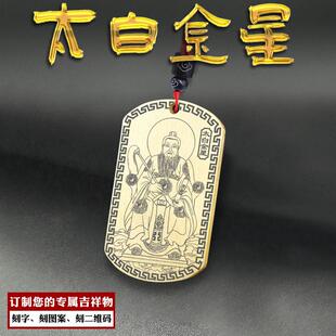 太白金星吊坠李长庚星君神像挂坠道家金星神牌挂件男女款项链定制
