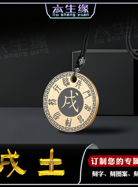 戌土吊坠五岳真形图五行补土挂件