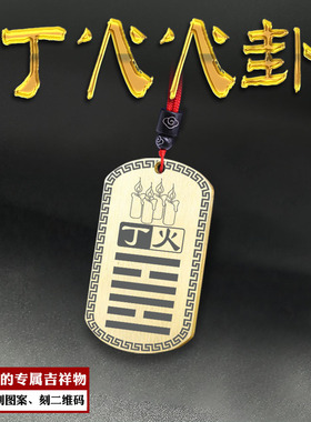 丁火离为火卦吊坠五行缺火补火牌